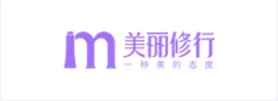 美麗修行